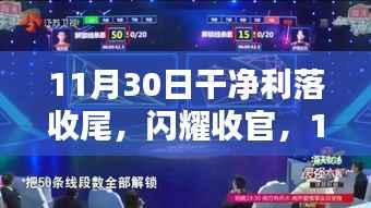 闪耀收官,11月30日的利落结尾