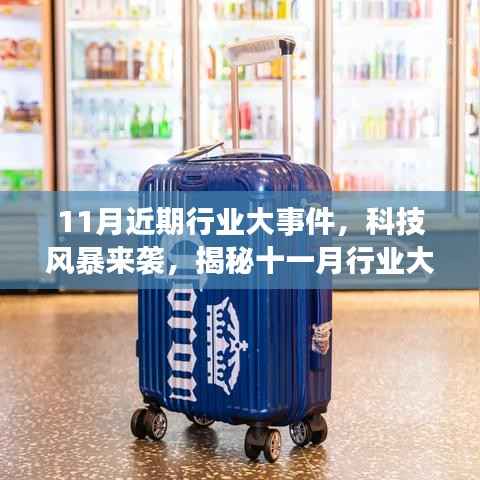 揭秘十一月科技风暴,行业大事件与高科技产品新魅力