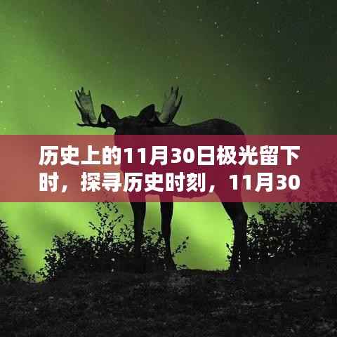 探寻历史时刻,11月30日极光观测与记录指南