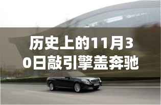 引擎盖下的温情,奔驰见证的友谊与陪伴时光