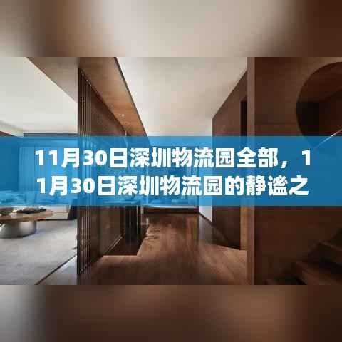 11月30日深圳物流园的静谧之旅,与自然共舞,探寻内心平和