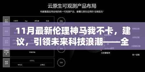 全新伦理智能产品引领未来科技浪潮,不卡不卡,11月最新推荐