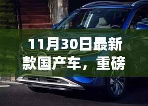 重磅推荐,11月30日新款国产车,颜值与性能的时代先锋!