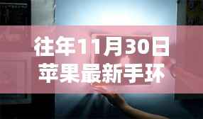 探秘首发苹果最新手环的神秘小店,隐藏宝藏大揭秘!