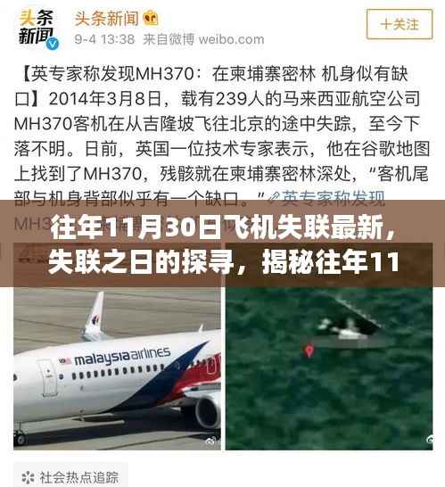 揭秘往年11月30日飞机失联事件真相及探寻失联之日历程