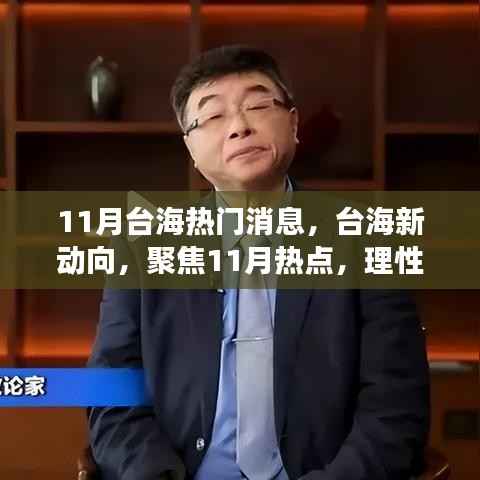 台海风云再起,聚焦热点事件与各方观点分析