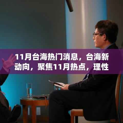 台海风云再起,聚焦热点事件与各方观点分析