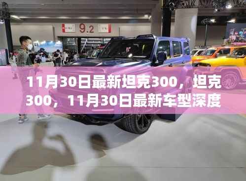 坦克300深度评测与介绍,最新车型解析(11月30日更新)