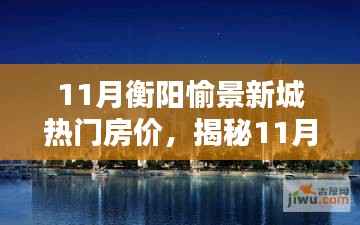 揭秘,11月衡阳愉景新城热门房价走势与购房新动向!