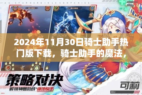 骑士助手的魔法,一段温馨的下载奇缘,骑士助手热门版下载体验