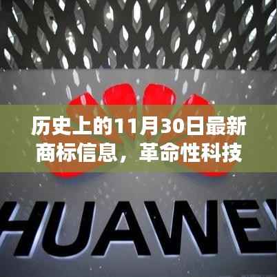 11月30日商标更新,革命性科技产品引领未来科技体验新篇章