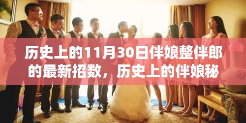 揭秘历史伴娘秘籍,最新伴娘整伴郎招数全攻略与指南