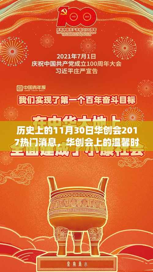 华创会2017年11月30日热门消息揭秘,友谊与陪伴的温馨时光故事
