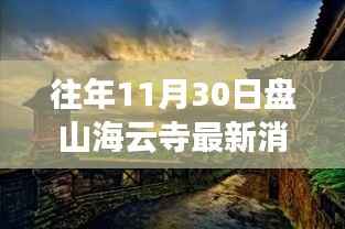 盘山海云寺周边惊喜小店揭秘,探寻十一月尾的特色风味
