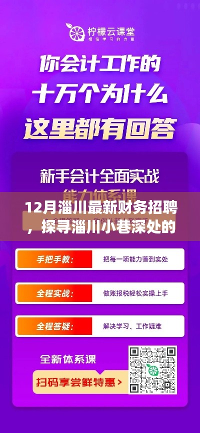探寻淄川财务宝藏,最新招聘背后的故事与机遇