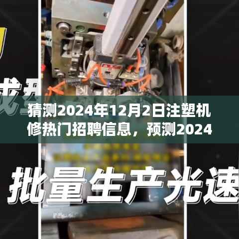 2024年注塑机维修工程师招聘热门趋势与行业分析,洞悉未来招聘动态及行业走向