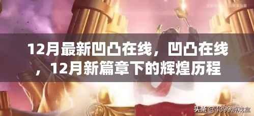 12月新篇章下的凹凸在线，辉煌历程揭秘