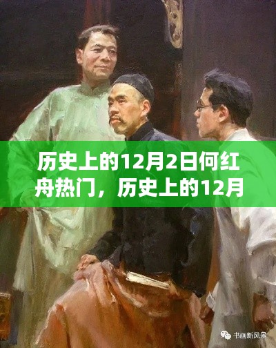 何红舟,乘风破浪的励志传奇——历史上的十二月二日回望