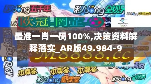 最准一肖一码100%,决策资料解释落实_AR版49.984-9
