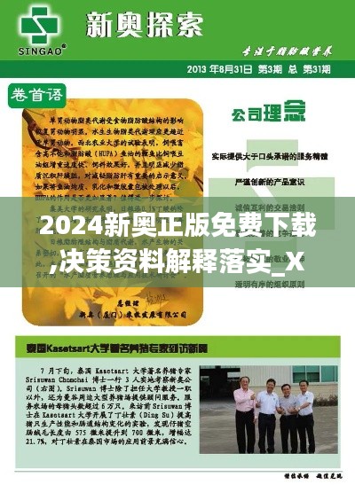 2024新奥正版免费下载,决策资料解释落实_XR48.550-7