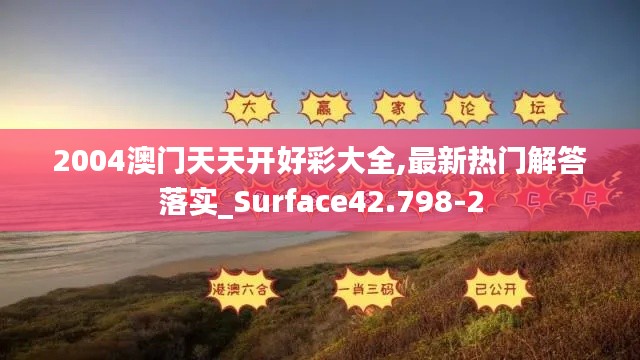 2004澳门天天开好彩大全,最新热门解答落实_Surface42.798-2