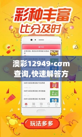 澳彩12949·cσm查询,快速解答方案解析_RX版54.582-1