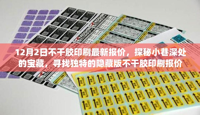 探秘隐藏版宝藏，揭秘最新不干胶印刷报价，12月独家优惠揭晓
