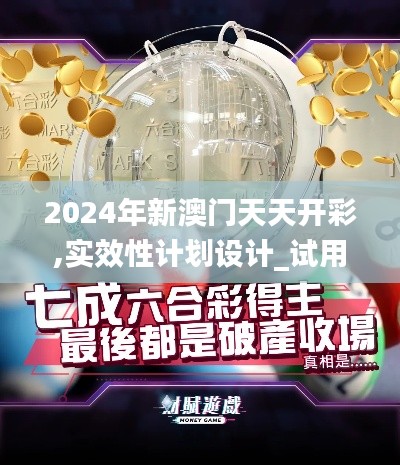 2024年新澳门天天开彩,实效性计划设计_试用版17.966-4