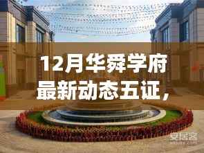 华舜学府十二月最新动态五证联动深度解读