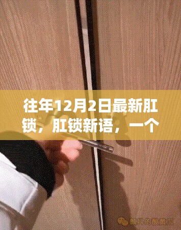 温馨有趣的日常故事,往年肛锁新语