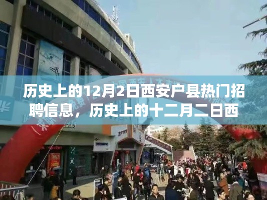 历史上的十二月二日西安户县热门招聘信息回顾与影响分析