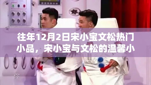 宋小宝与文松温馨小品日,家庭欢乐时光在12月2日开启!