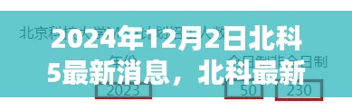 2024年12月2日北科最新动态速递,五大亮点揭晓