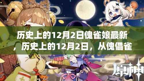 历史上的12月2日,从傀儡雀娘到自信巨人的跃变之路的启示