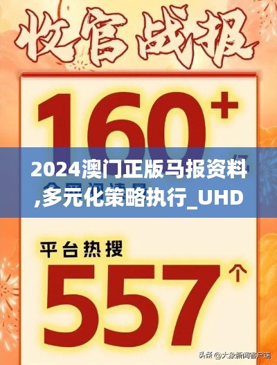 2024澳门正版马报资料,多元化策略执行_UHD款15.160-3