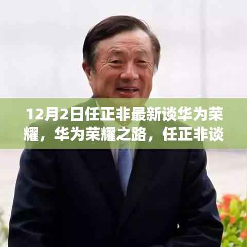 任正非最新观点揭秘,华为荣耀的未来之路与深度解析