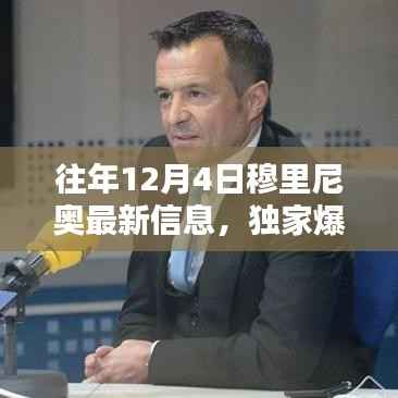 独家揭秘,往年12月4日穆里尼奥的最新动态与热议话题全解析