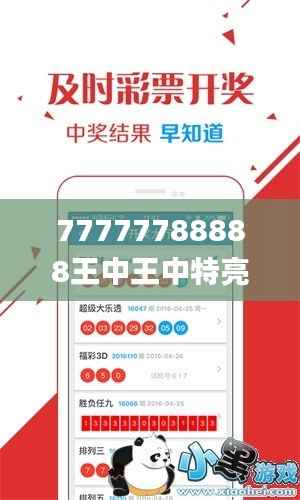 77777788888王中王中特亮点,创新解析执行_专业版47.731-9