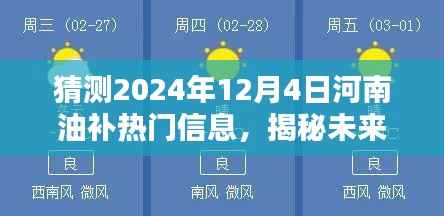 揭秘未来趋势,河南油补热门信息预测与分析指南(2024年12月4日)