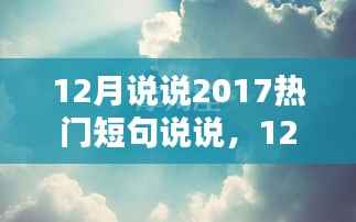 2017年热门短句说说大解析,12月产品全面评测与介绍