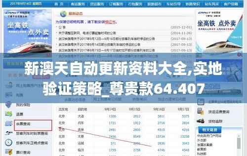 新澳天自动更新资料大全,实地验证策略_尊贵款64.407