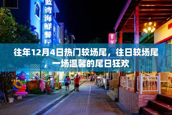 往年尾日狂欢,较场尾温馨狂欢夜