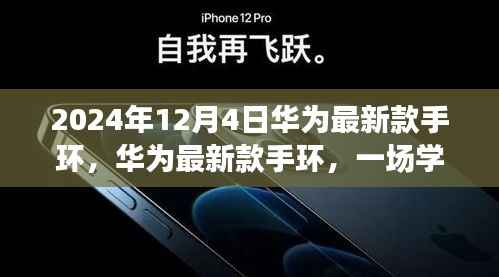 华为最新款手环,学习变革之旅,自信成就感的引领者(2024年款)
