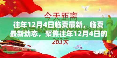 往年12月4日临夏最新动态与发展聚焦
