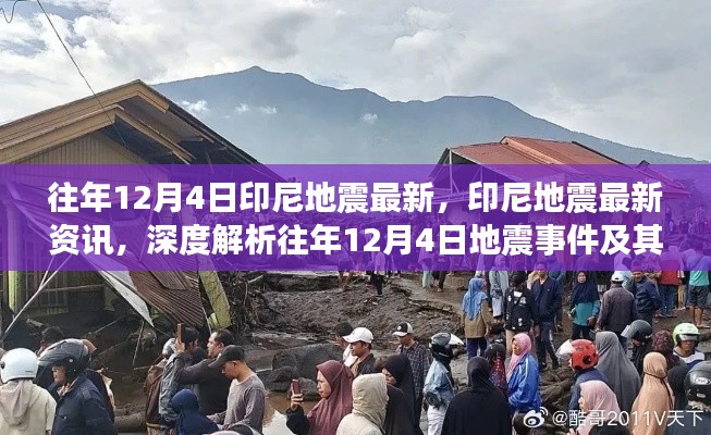 往年12月4日印尼地震深度解析,最新资讯与事件影响分析