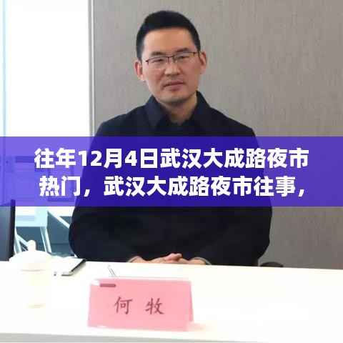 武汉大成路夜市变迁,回忆往事,变化中的学习铸就自信与成就感之路