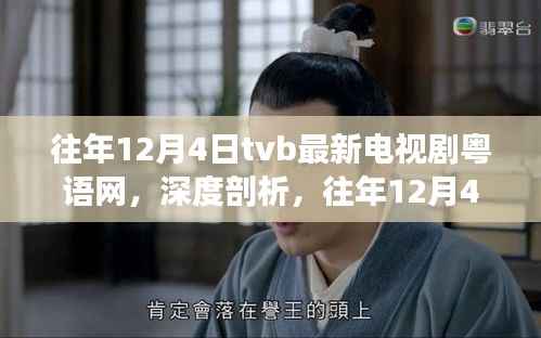 往年12月4日TVB最新电视剧粤语网,影响力与争议深度剖析