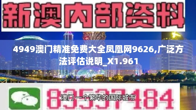 4949澳门精准免费大全凤凰网9626,广泛方法评估说明_X1.961
