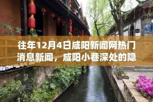咸阳小巷深处的隐藏瑰宝,特色小店的温暖故事,历年12月4日咸阳新闻网热门新闻回顾