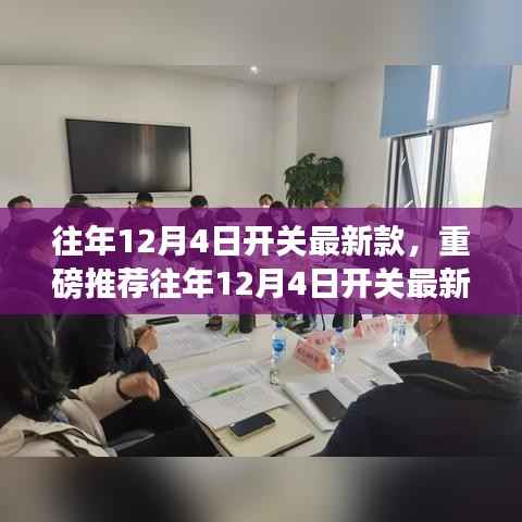 重磅推荐,往年12月4日新款开关,开启智能生活新篇章!